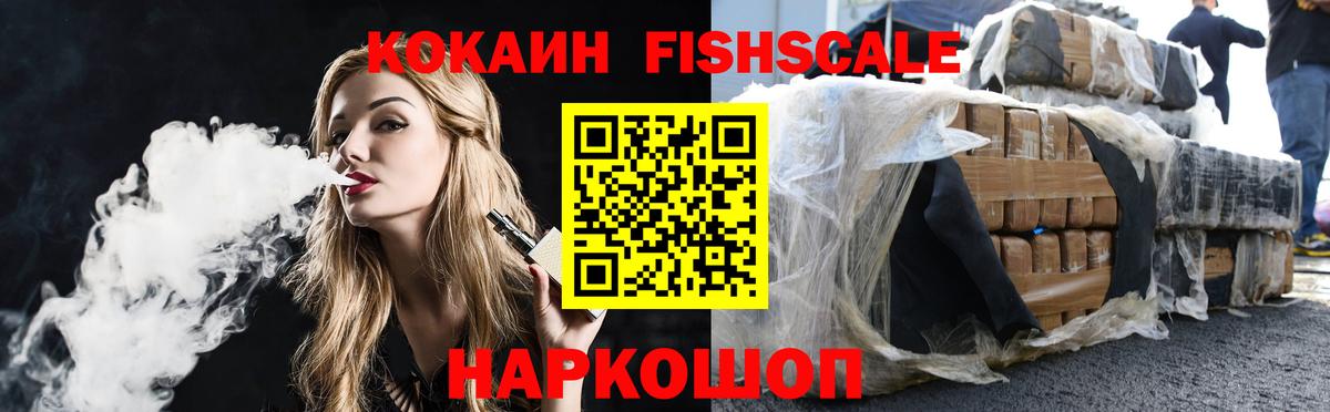 Кокаин FishScale  Вход с VPN  Трёхгорный 